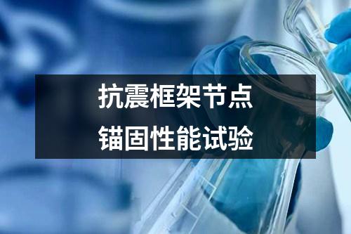 抗震框架節(jié)點(diǎn)錨固性能試驗(yàn)