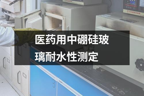 醫(yī)藥用中硼硅玻璃耐水性測定