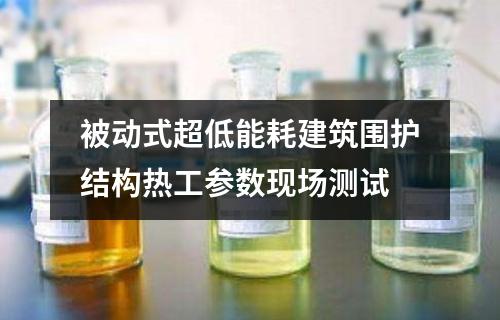 被動(dòng)式超低能耗建筑圍護(hù)結(jié)構(gòu)熱工參數(shù)現(xiàn)場(chǎng)測(cè)試