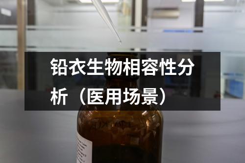 鉛衣生物相容性分析（醫(yī)用場景）