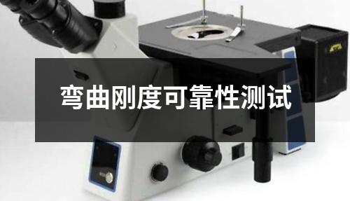 彎曲剛度可靠性測試