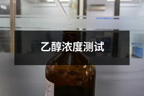 乙醇濃度測試