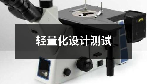 輕量化設(shè)計測試