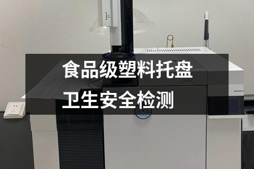 食品級(jí)塑料托盤(pán)衛(wèi)生安全檢測(cè)