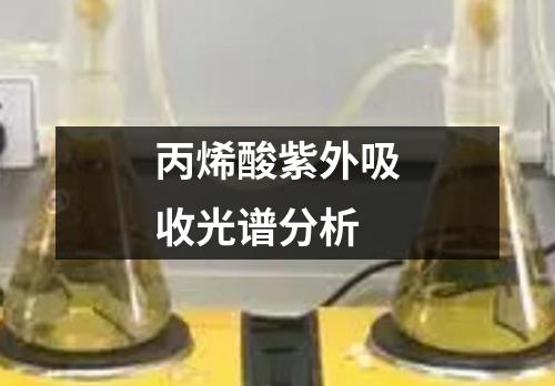 丙烯酸紫外吸收光譜分析