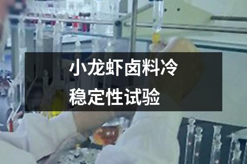 小龍蝦鹵料冷穩(wěn)定性試驗(yàn)