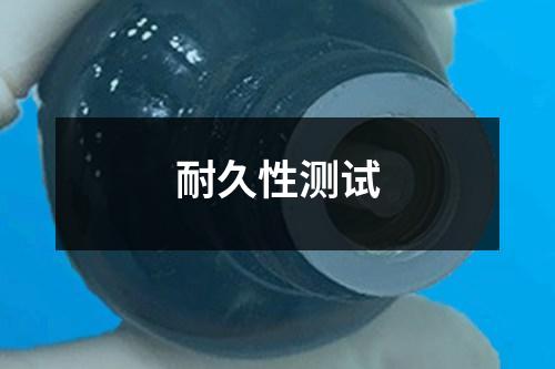 耐久性測(cè)試