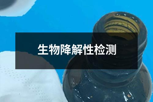 生物降解性檢測(cè)