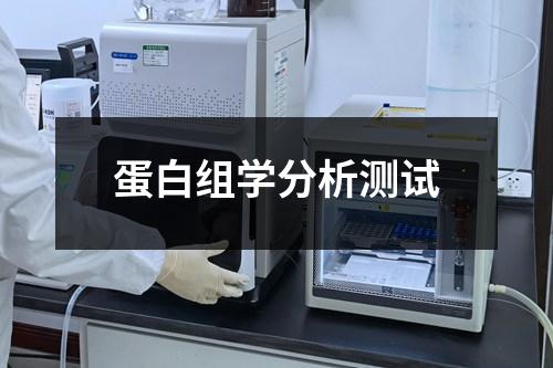 蛋白組學(xué)分析測(cè)試