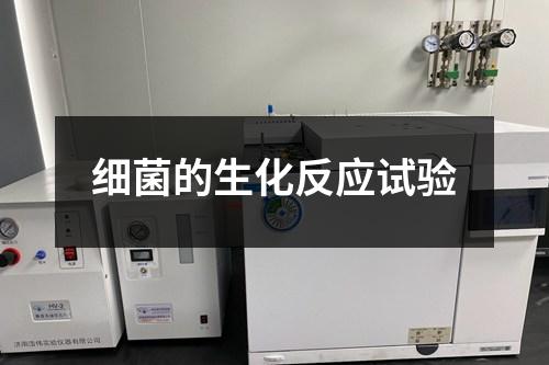 細(xì)菌的生化反應(yīng)試驗