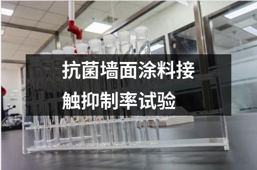 抗菌墻面涂料接觸抑制率試驗(yàn)