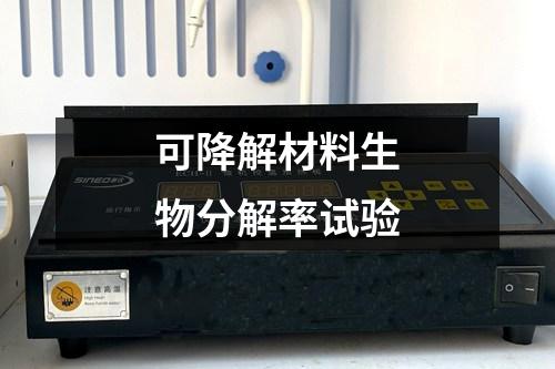 可降解材料生物分解率試驗(yàn)