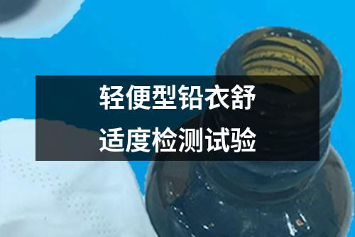 輕便型鉛衣舒適度檢測(cè)試驗(yàn)