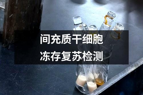 間充質(zhì)干細(xì)胞凍存復(fù)蘇檢測