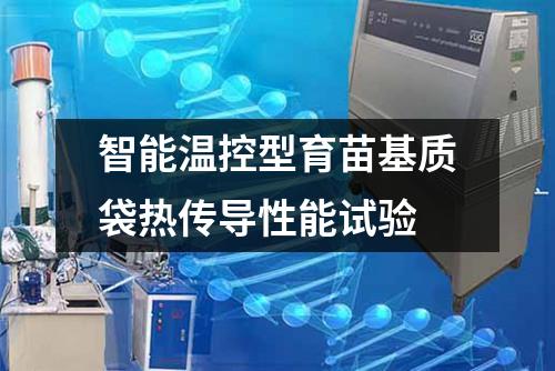 智能溫控型育苗基質(zhì)袋熱傳導(dǎo)性能試驗(yàn)