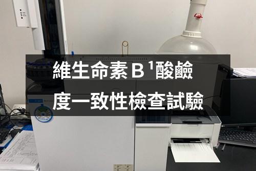 維生命素Ｂ1酸鹼度一致性檢查試驗
