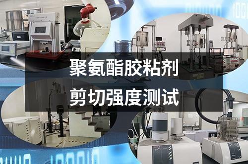 聚氨酯膠粘劑剪切強(qiáng)度測(cè)試