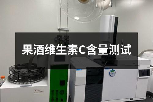 果酒維生素C含量測試