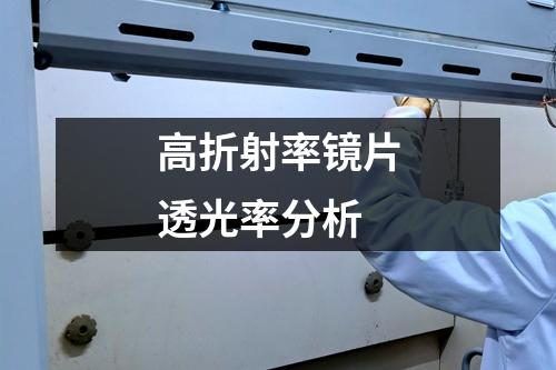 高折射率鏡片透光率分析