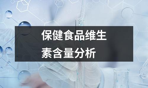 保健食品維生素含量分析