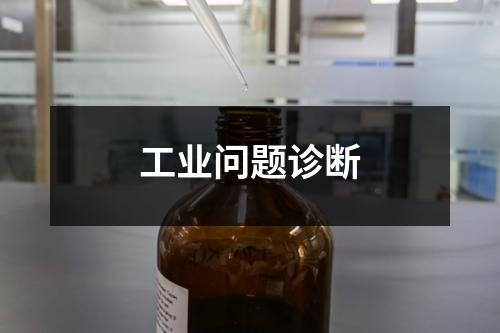 工業(yè)問題診斷