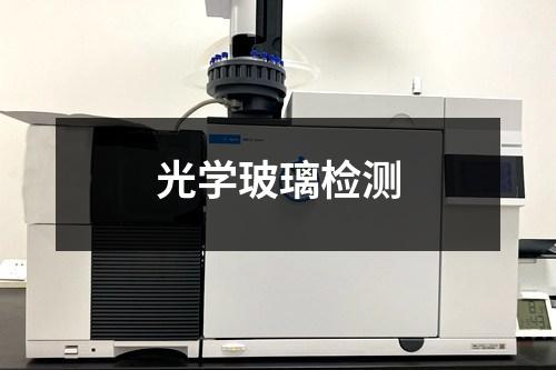光學(xué)玻璃檢測