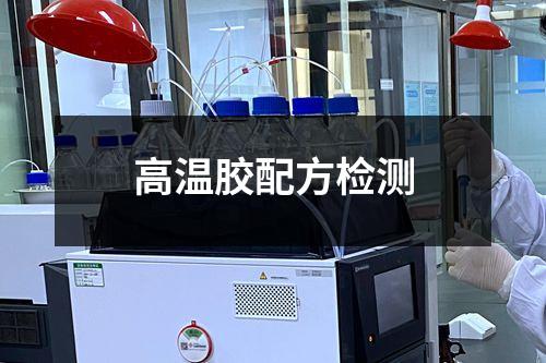 高溫膠配方檢測