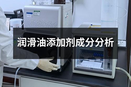 潤滑油添加劑成分分析