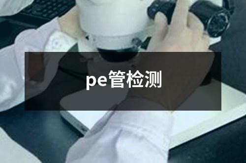 pe管檢測(cè)