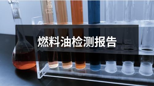 燃料油檢測報(bào)告