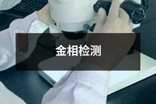 金相檢測