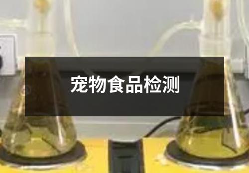 寵物食品檢測