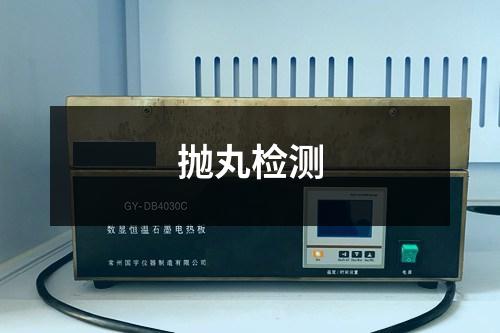 拋丸檢測