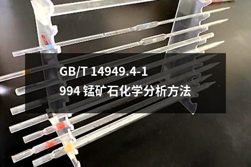 GB/T 14949.4-1994 錳礦石化學(xué)分析方法