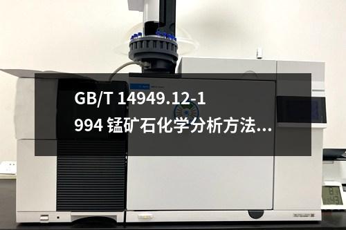 GB/T 14949.12-1994 錳礦石化學分析方法 化合水量的測定