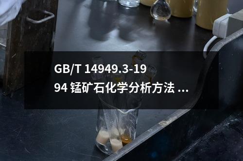 GB/T 14949.3-1994 錳礦石化學(xué)分析方法 氧化鋇量的測定