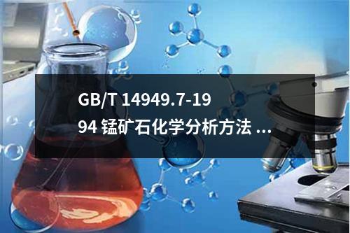 GB/T 14949.7-1994 錳礦石化學分析方法 鈉和鉀量的測定