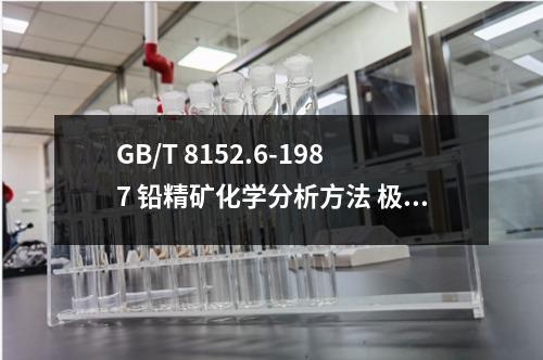 GB/T 8152.6-1987 鉛精礦化學(xué)分析方法 極譜法測定鉍量