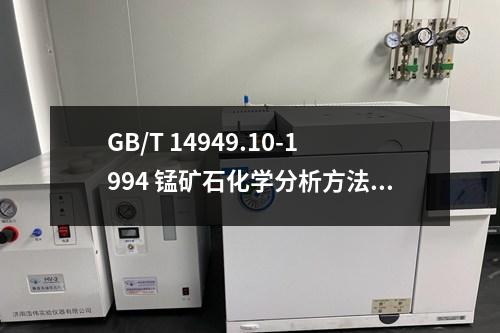 GB/T 14949.10-1994 錳礦石化學(xué)分析方法 鈷量的測定