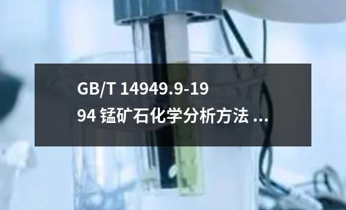 GB/T 14949.9-1994 錳礦石化學(xué)分析方法 硫量的測定