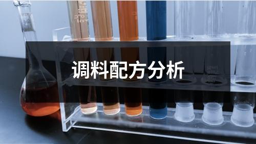 調(diào)料配方分析