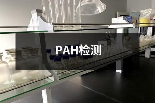 PAH檢測(cè)