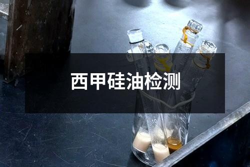 西甲硅油檢測(cè)