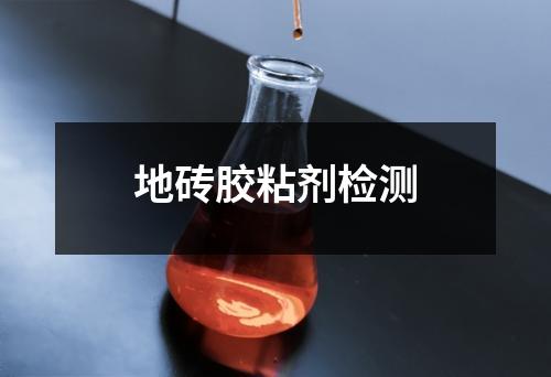 地磚膠粘劑檢測