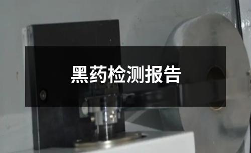 黑藥檢測報告