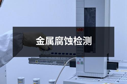 金屬腐蝕檢測