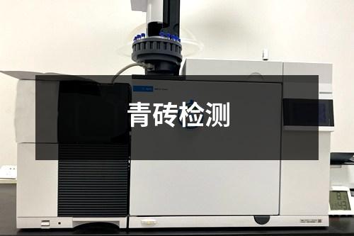 青磚檢測