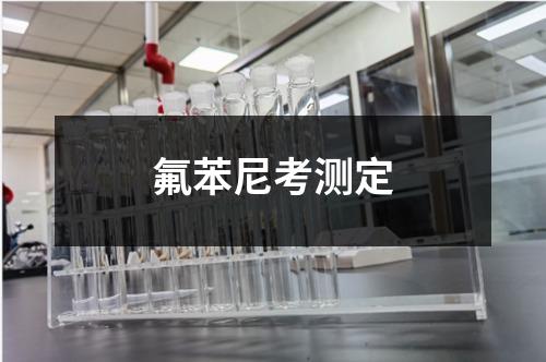 氟苯尼考測定
