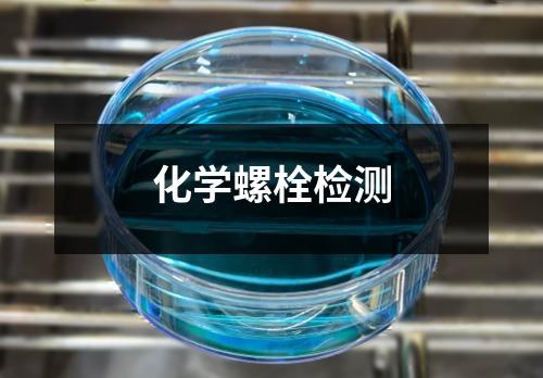 化學螺栓檢測