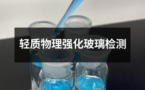 輕質(zhì)物理強(qiáng)化玻璃檢測(cè)